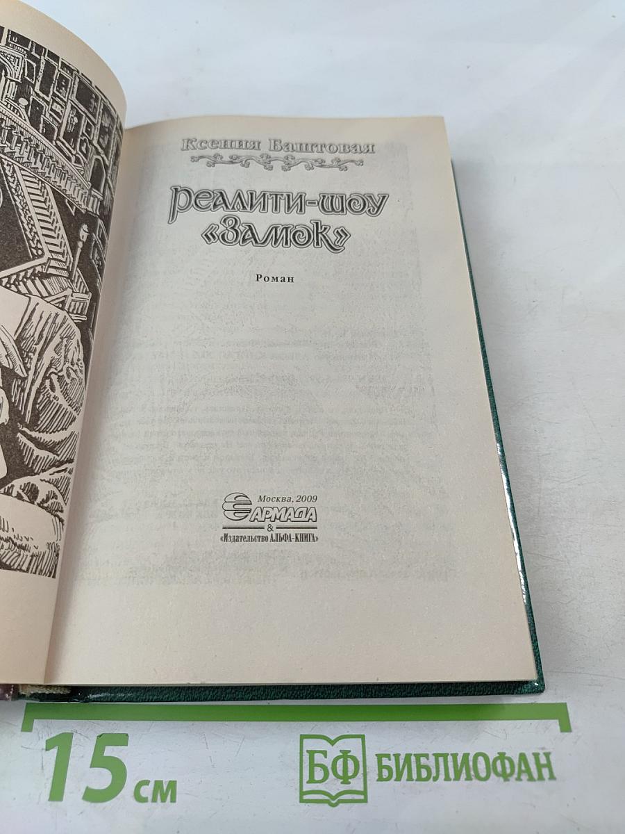 Реалити-шоу «Замок»