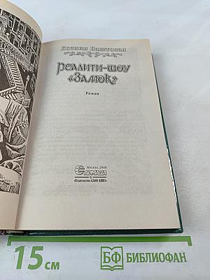 Реалити-шоу «Замок»