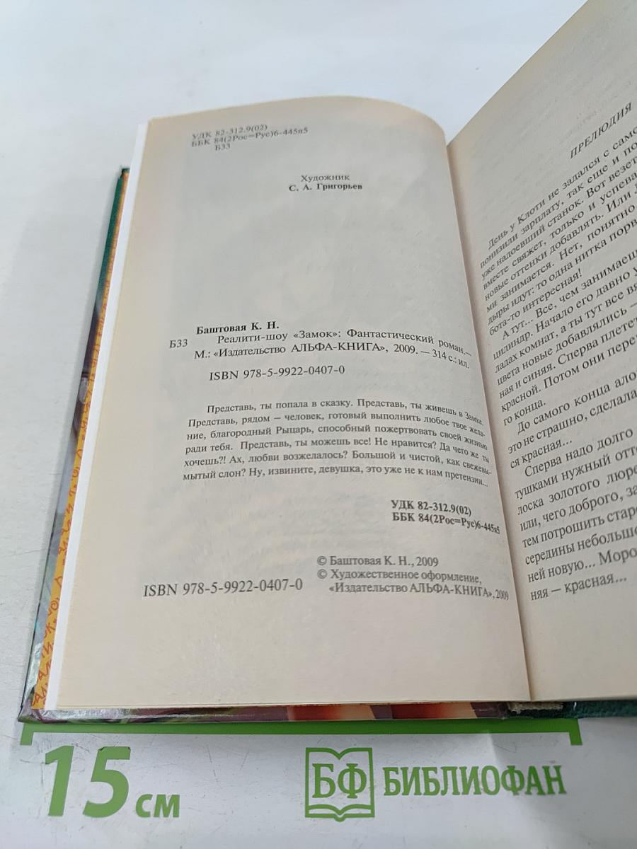 Реалити-шоу «Замок»