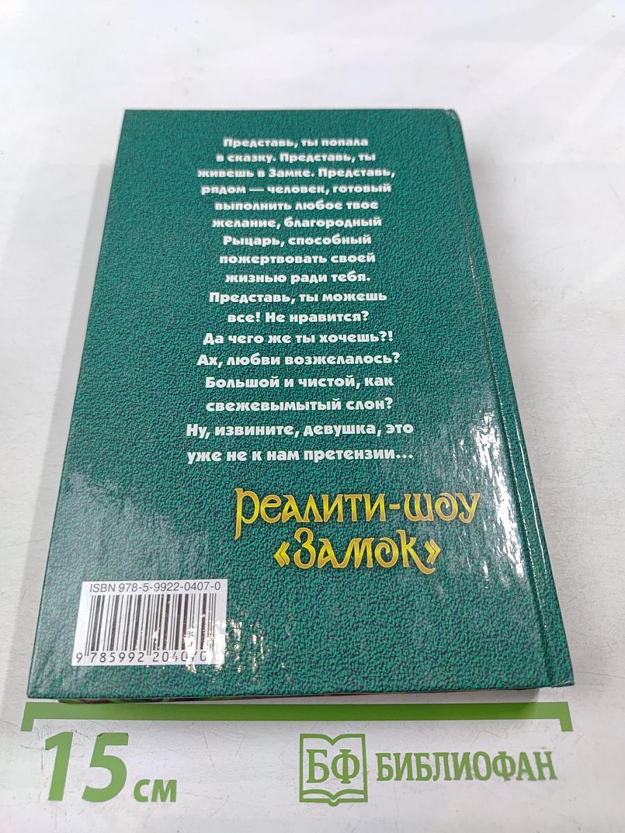 Реалити-шоу «Замок»