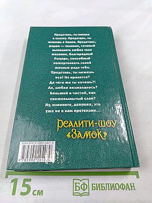 Реалити-шоу «Замок»