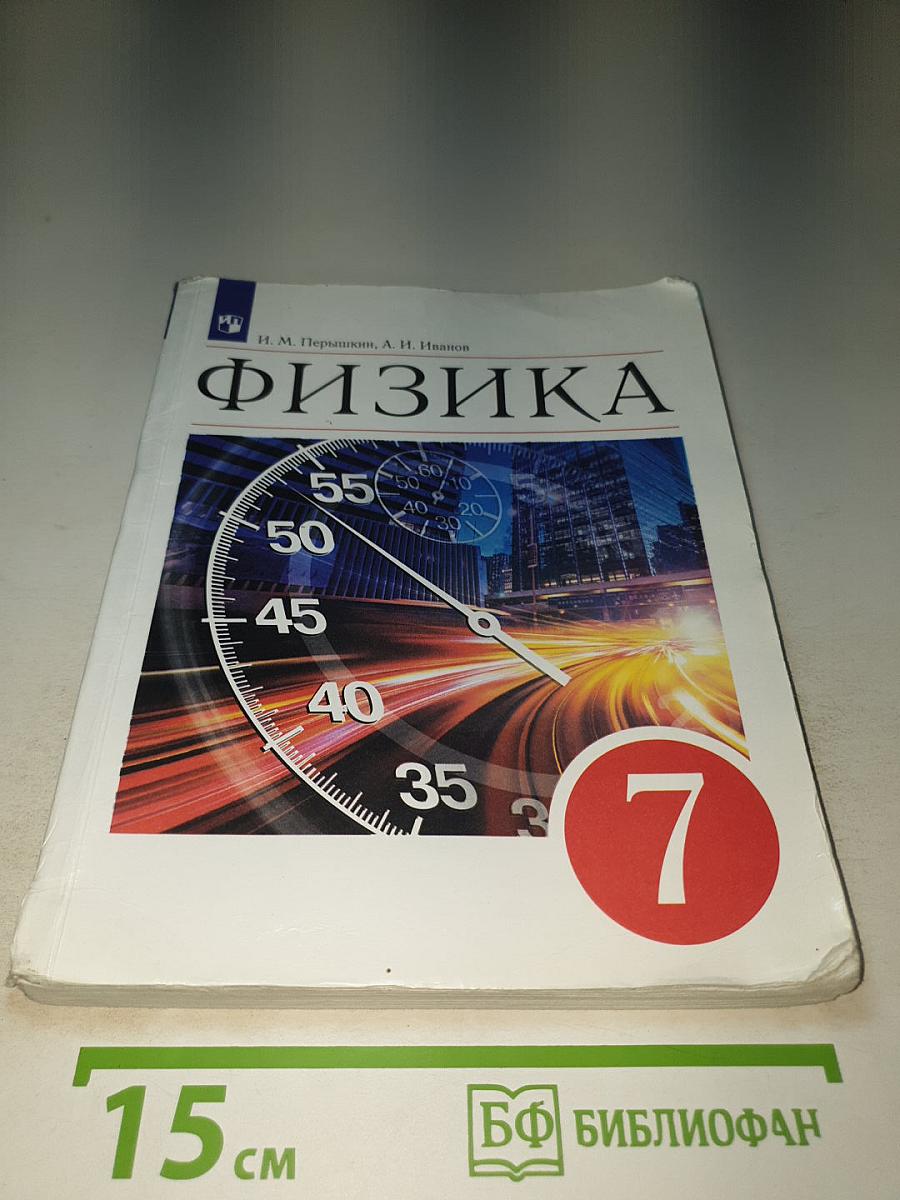 Физика 7 класс