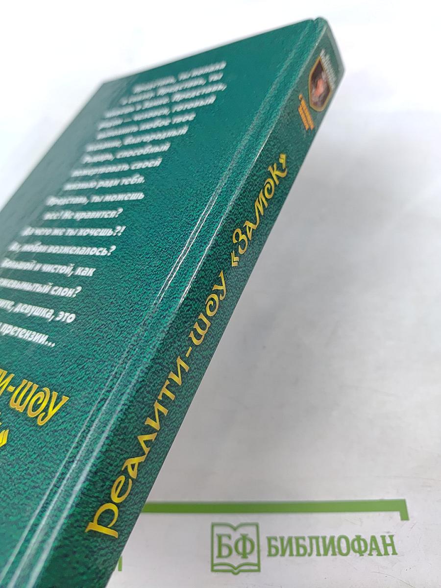 Реалити-шоу «Замок»