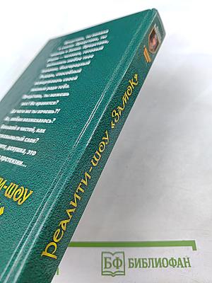 Реалити-шоу «Замок»