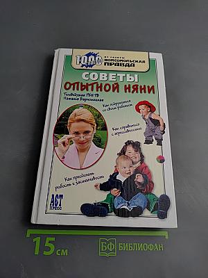Советы опытной няни