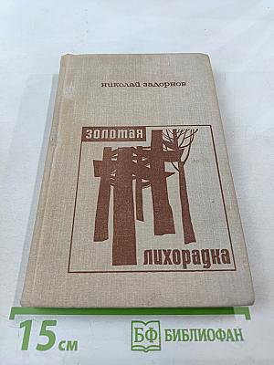 Золотая лихорадка. Книга третья