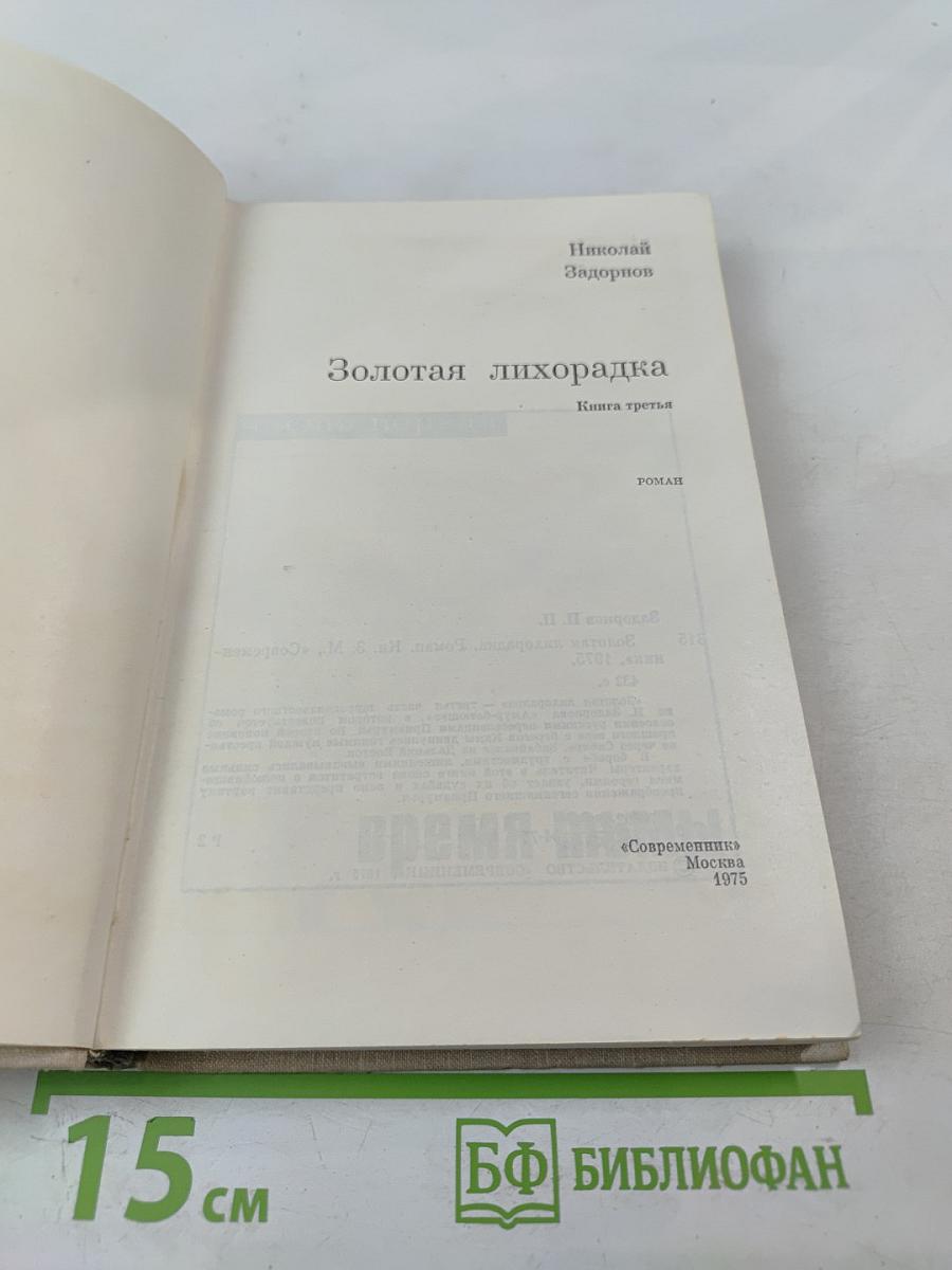 Золотая лихорадка. Книга третья