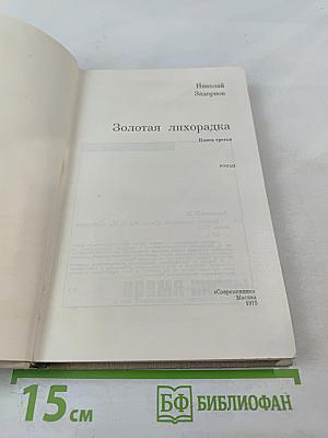 Золотая лихорадка. Книга третья
