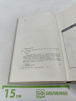 Золотая лихорадка. Книга третья