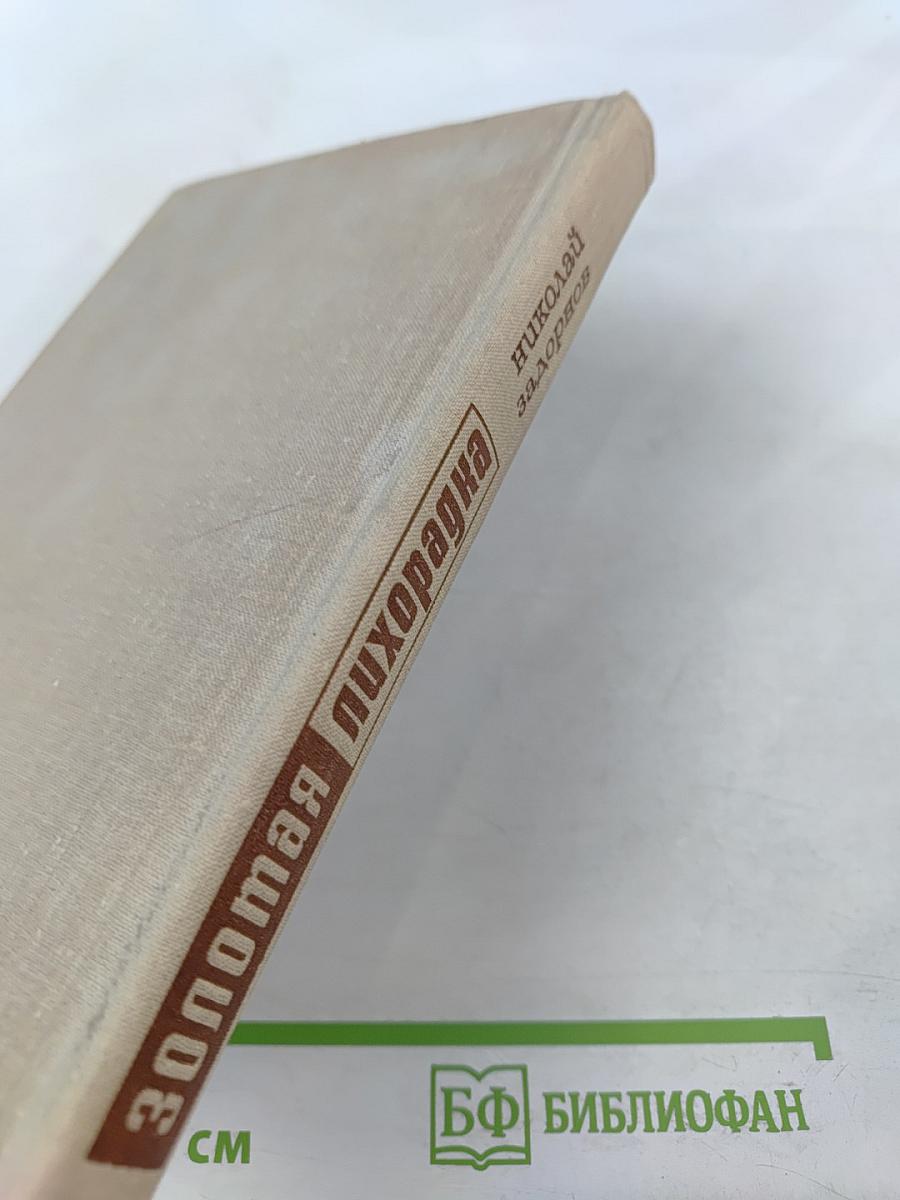 Золотая лихорадка. Книга третья