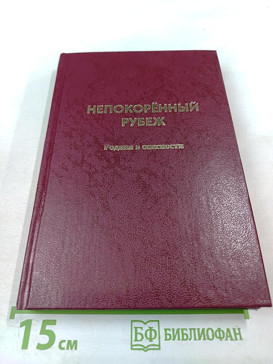 Непокорённый рубеж. Том I. Родина в опасности