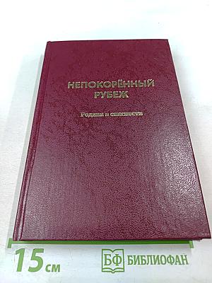 Непокорённый рубеж. Том I. Родина в опасности