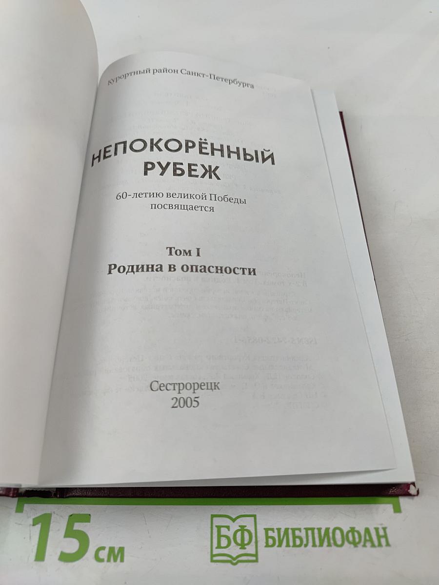 Непокорённый рубеж. Том I. Родина в опасности