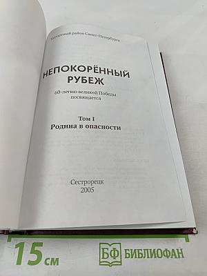 Непокорённый рубеж. Том I. Родина в опасности