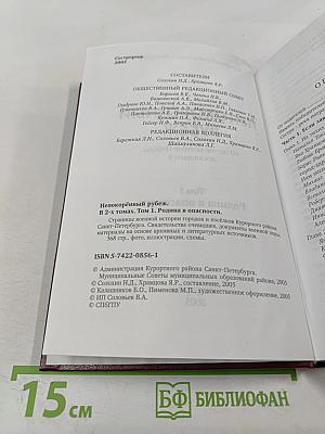 Непокорённый рубеж. Том I. Родина в опасности