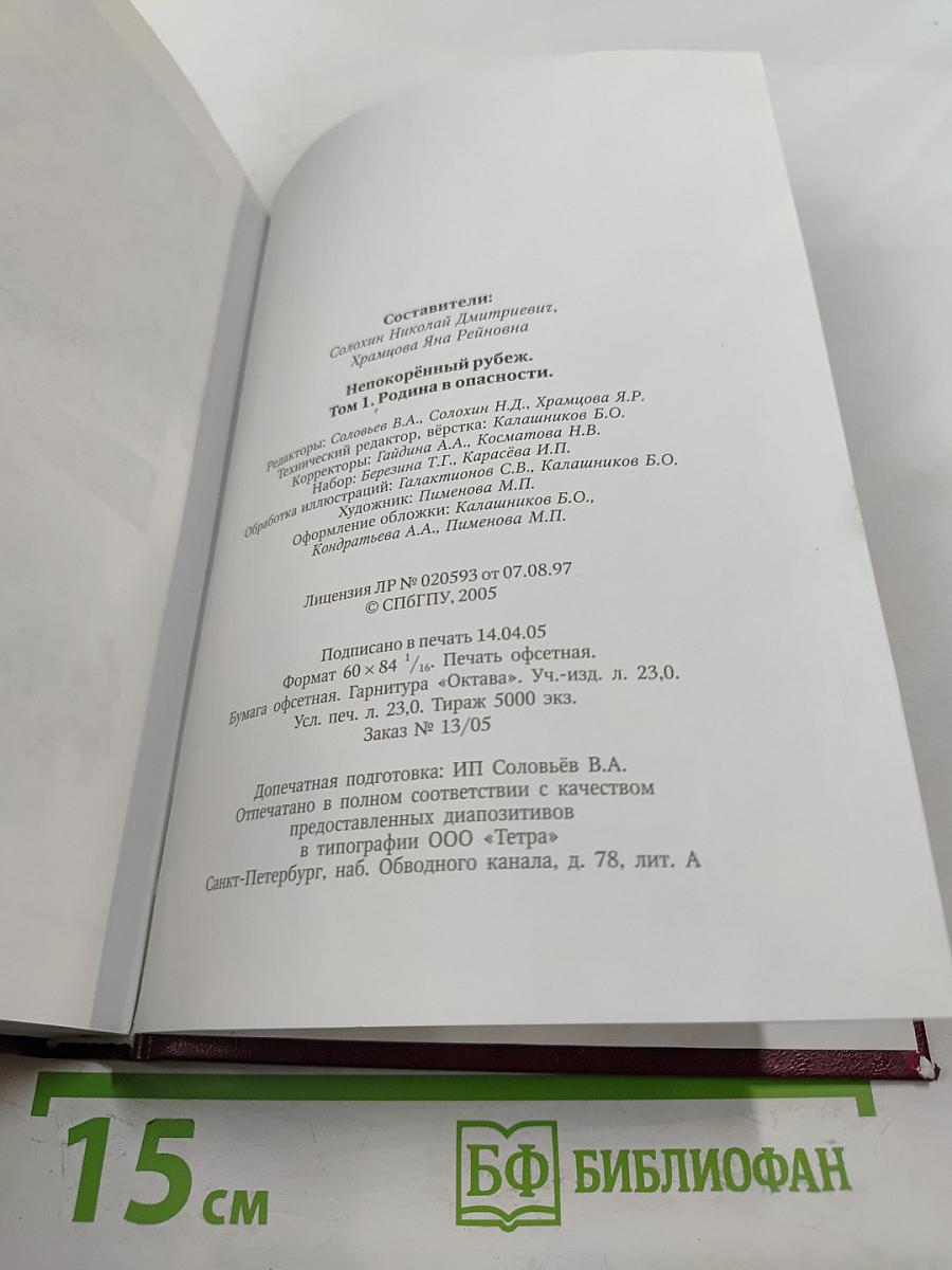 Непокорённый рубеж. Том I. Родина в опасности