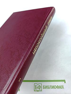 Непокорённый рубеж. Том I. Родина в опасности