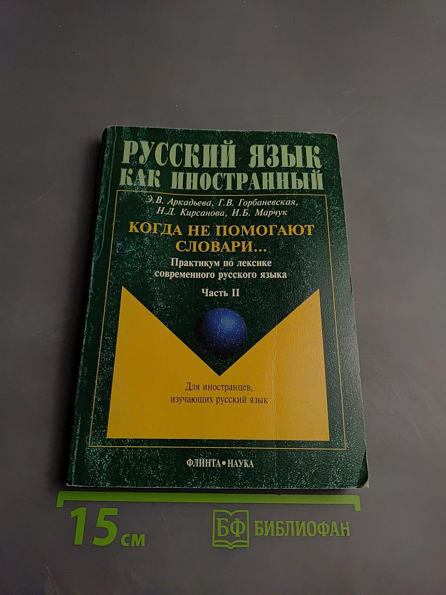 Русский язык как иностранный. Когда не помогают словари... Практикум по лексике современного русского языка. Часть II