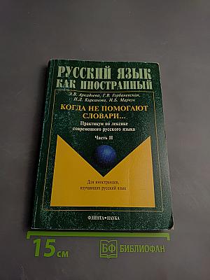 Русский язык как иностранный. Когда не помогают словари... Практикум по лексике современного русского языка. Часть II