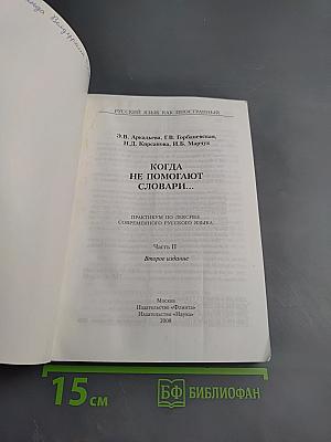 Русский язык как иностранный. Когда не помогают словари... Практикум по лексике современного русского языка. Часть II