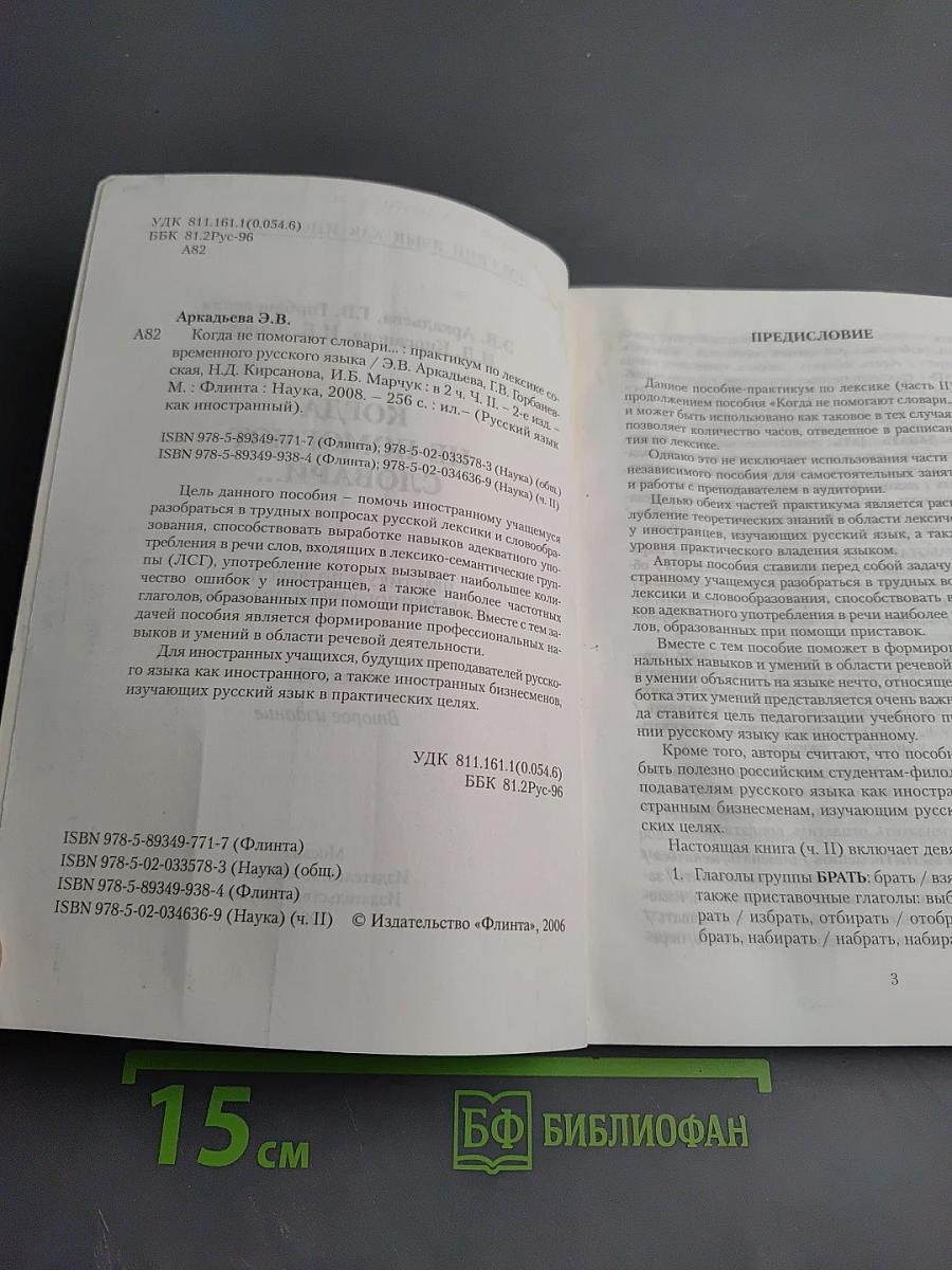 Русский язык как иностранный. Когда не помогают словари... Практикум по лексике современного русского языка. Часть II