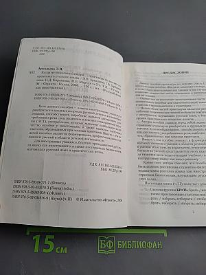 Русский язык как иностранный. Когда не помогают словари... Практикум по лексике современного русского языка. Часть II