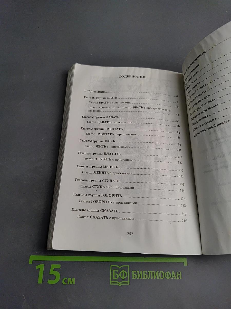 Русский язык как иностранный. Когда не помогают словари... Практикум по лексике современного русского языка. Часть II