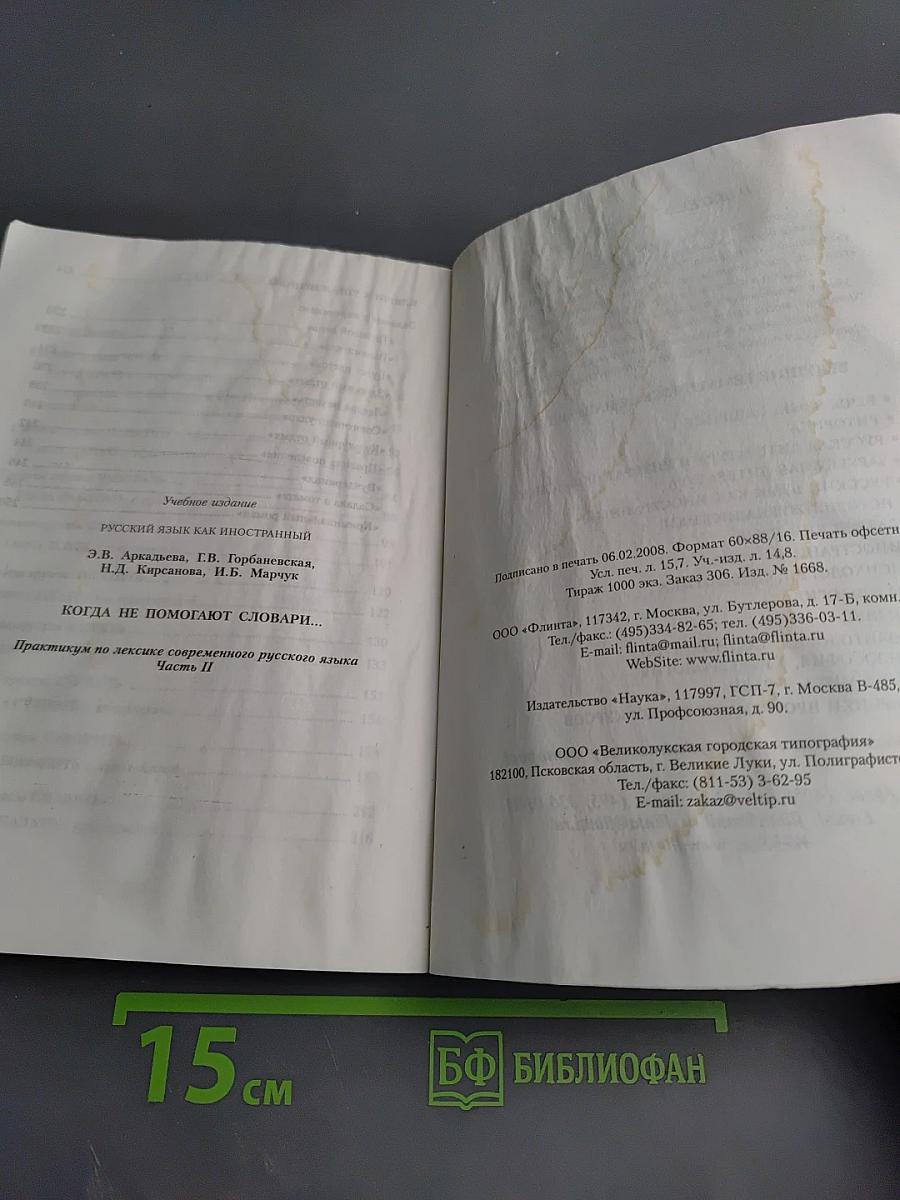 Русский язык как иностранный. Когда не помогают словари... Практикум по лексике современного русского языка. Часть II