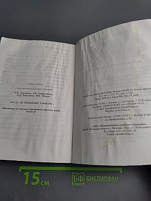 Русский язык как иностранный. Когда не помогают словари... Практикум по лексике современного русского языка. Часть II