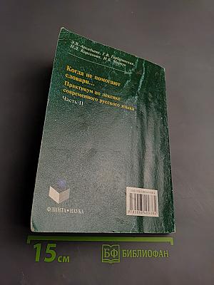 Русский язык как иностранный. Когда не помогают словари... Практикум по лексике современного русского языка. Часть II
