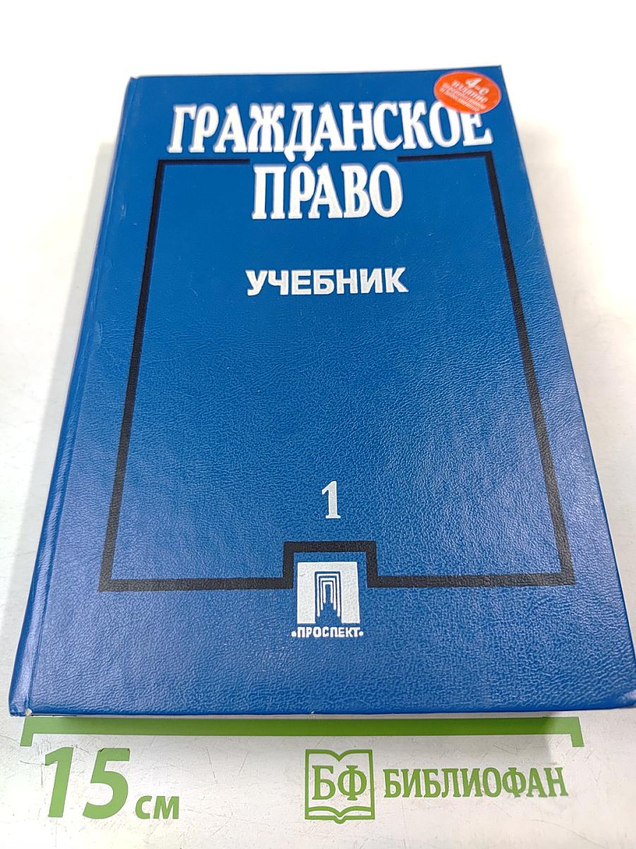 Гражданское право. Учебник. Том 1