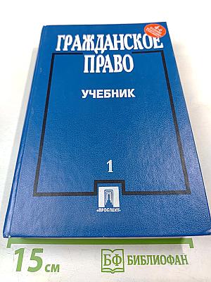 Гражданское право. Учебник. Том 1