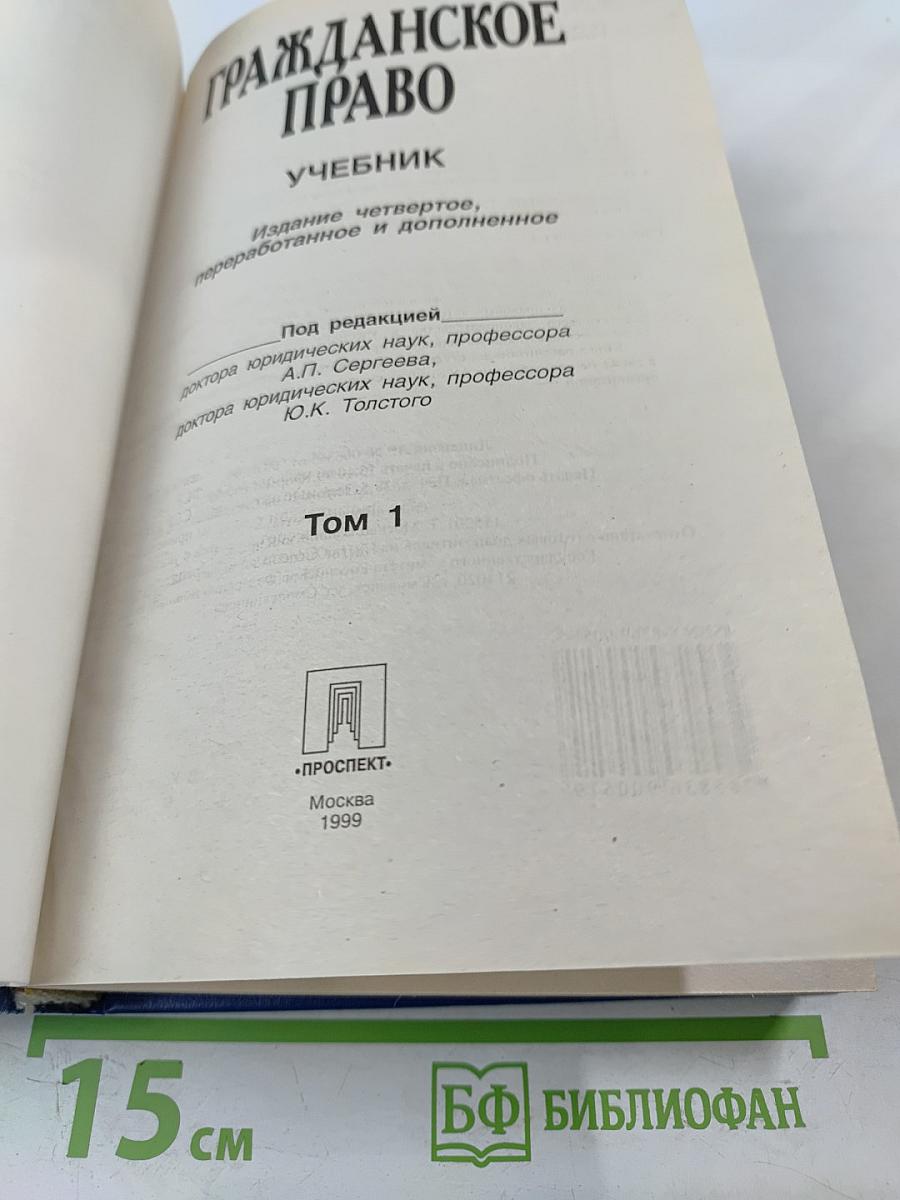 Гражданское право. Учебник. Том 1