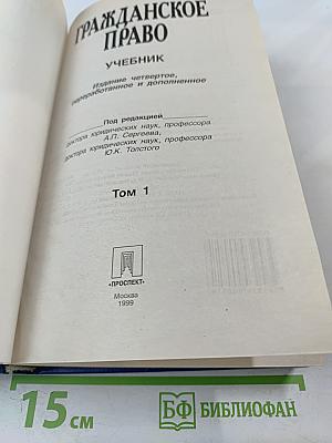 Гражданское право. Учебник. Том 1