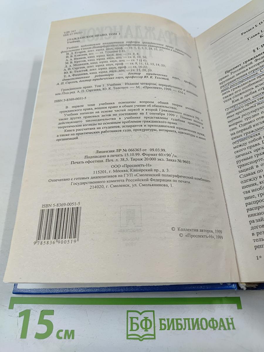 Гражданское право. Учебник. Том 1