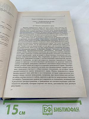 Гражданское право. Учебник. Том 1