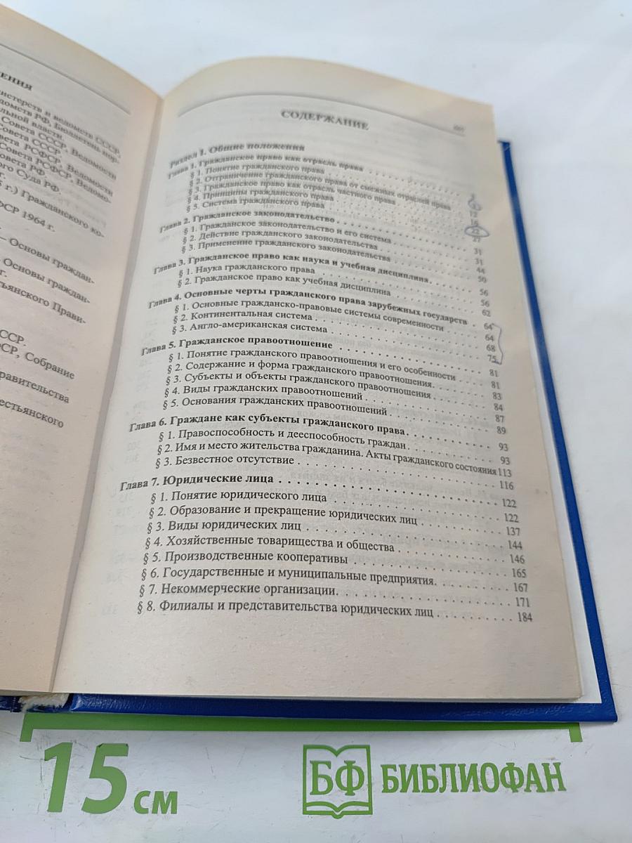 Гражданское право. Учебник. Том 1