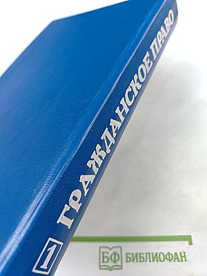 Гражданское право. Учебник. Том 1