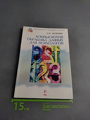 Компьютерная обработка данных для психологов
