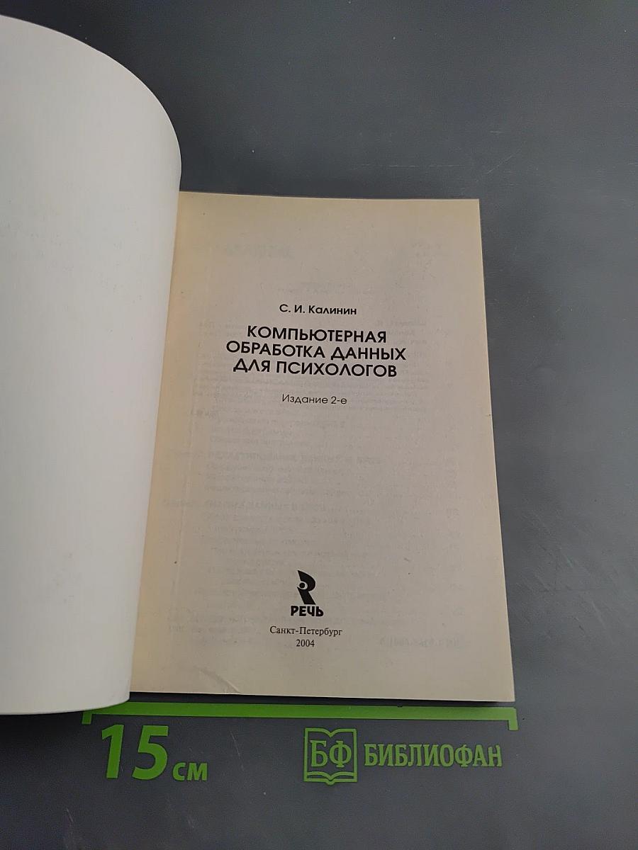 Компьютерная обработка данных для психологов