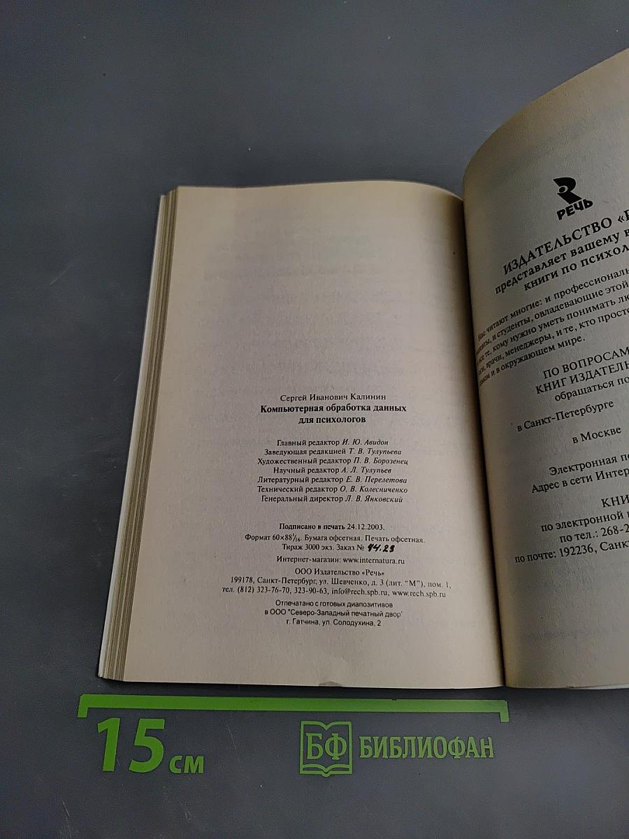 Компьютерная обработка данных для психологов