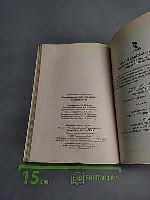 Компьютерная обработка данных для психологов