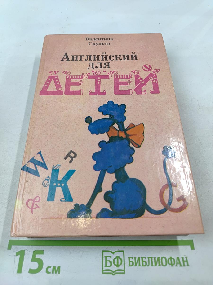 Английский для детей