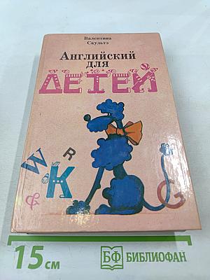 Английский для детей