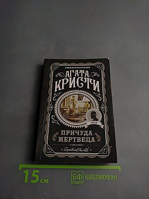 Причуда мертвеца