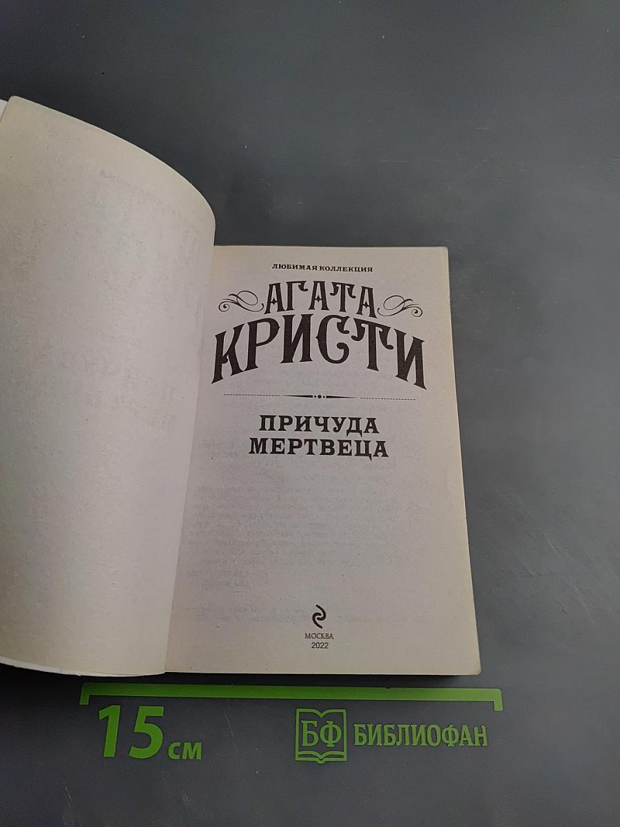 Причуда мертвеца