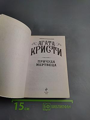 Причуда мертвеца