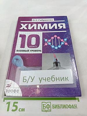Химия 10 класс Базовый уровень