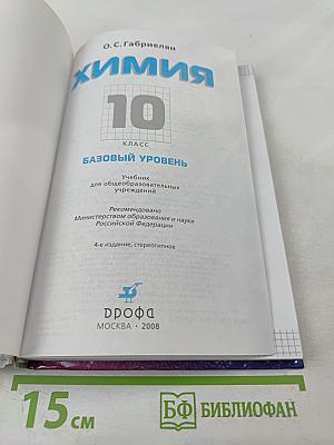 Химия 10 класс Базовый уровень