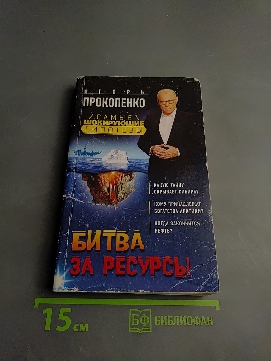 Битва за ресурсы